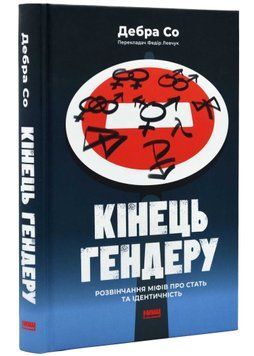 Кінець гендеру. Розвінчання міфів про стать та ідентичність 1021527 фото