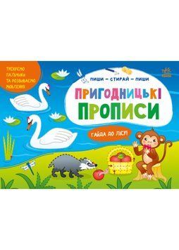 Пиши-витирай. Пригодницькі прописи. Гайда до лісу 1022022 фото