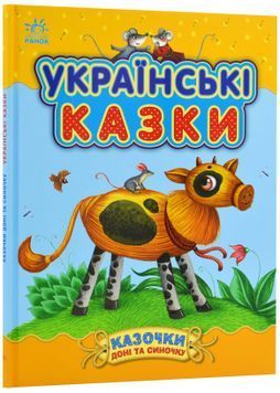 Українські казки (Ранок) 1023868 фото