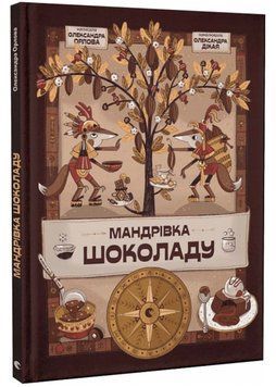 Мандрівка шоколаду 1022384 фото