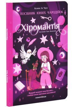 Хіромантія. Посібник юних чародійок 1034454 фото
