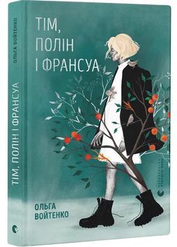 Тім, Полін і Франсуа 1031390 фото