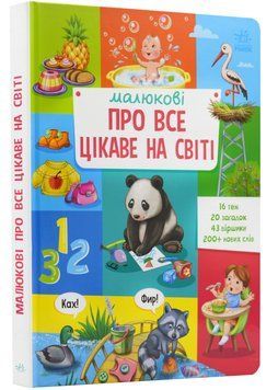 Малюкові про все цікаве на світі 1023012 фото