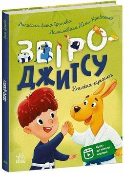 Книжки-руханки. Звіро-джитсу 1035197 фото