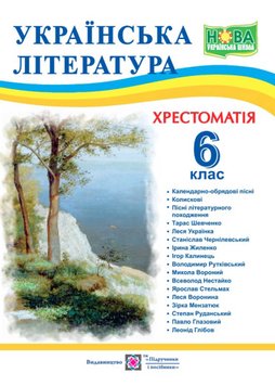 Українська література. 6 клас. Хрестоматія НУШ 1021654 фото