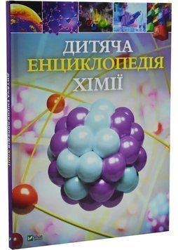 Дитяча енциклопедія хімії 1034969 фото