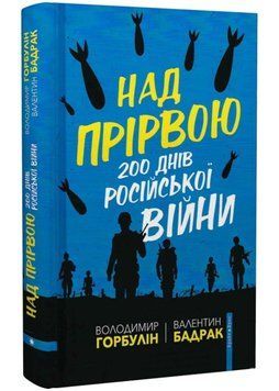 Над прірвою. 200 днів російської війни 1022506 фото