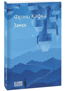 Замок (Folio. Світова класика) 1026372 фото