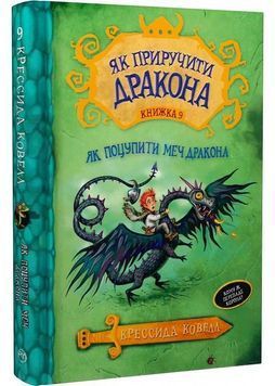 Як приручити дракона. Книга 9. Як поцупити меч дракона 1001939 фото