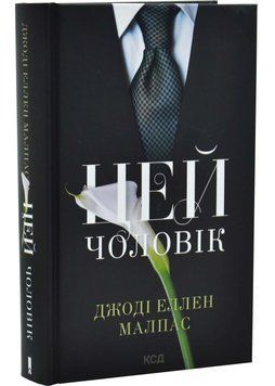 Цей чоловік. Книга 1 1034742 фото