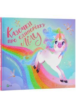 Казочки про Єдиноріжку Лілу 1024110 фото