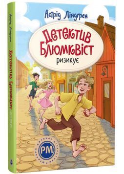 Детектив Блюмквіст ризикує. Книга 2 1034242 фото