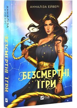 Безсмертні ігри 1029314 фото