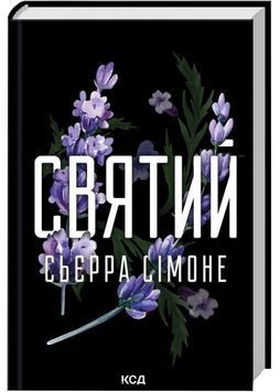 Святий. Священник. Книга 3 1032242 фото