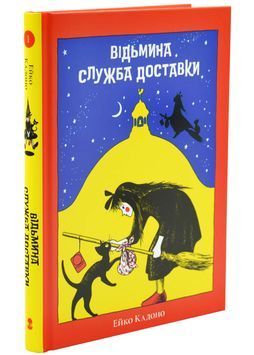 Відьмина служба доставки 1033525 фото