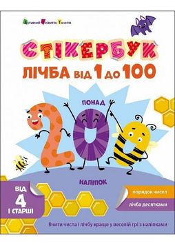 Стікербук: Лічба від 1 до 100 1027085 фото