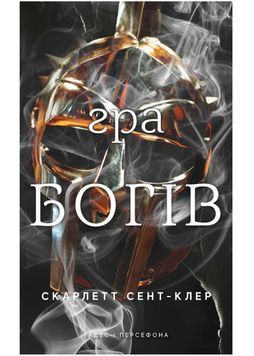 Гра богів. Гадес і Персефона. Книга 6 1032746 фото