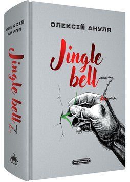 Jingle bellZ. Документальний щоденник 1035059 фото