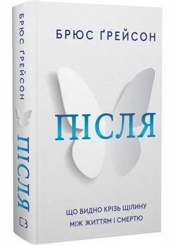 Після. Що видно крізь щілину між життям і смертю 1030141 фото
