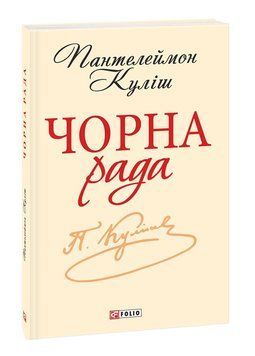 Чорна рада. Хроніка 1663 року. Шкільна бібліотека 1015559 фото