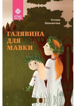 Галявина для мавки 1024704 фото