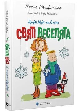 Джуді Муді та Стінк. Книга 1. Святі веселята 1027013 фото