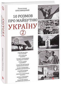 10 розмов про майбутню Україну 2 1018498 фото