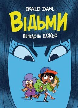 Відьми (Жорж) 1011691 фото