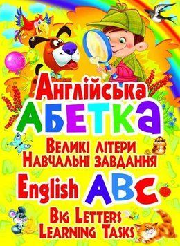 Англійська абетка (Великі літери. Навчальні завдання) 127688 фото