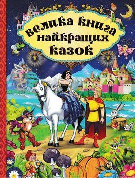 Велика книга найкращих казок 153323 фото