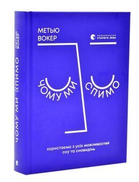 Чому ми спимо. Користаємо з усіх можливостей сну 1015943 фото