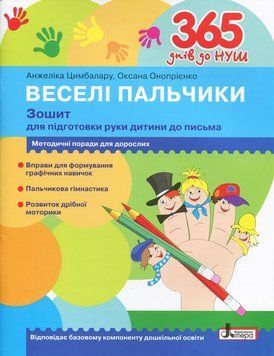 365 днів до НУШ. Веселі пальчики. Зошит з підготовки до письма 166248 фото
