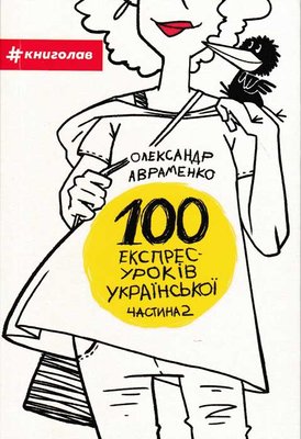 100 експрес-уроків української. Частина 2 156811 фото