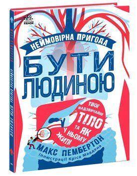 Неймовірна пригода бути людиною. Твоє надзвичайне тіло та як у ньому жити 1010270 фото