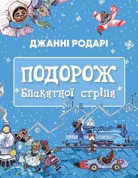 Подорож Блакитної стріли 1012760 фото