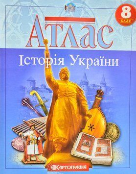Атлас. Історія України. 8 клас Картографія 138134 фото