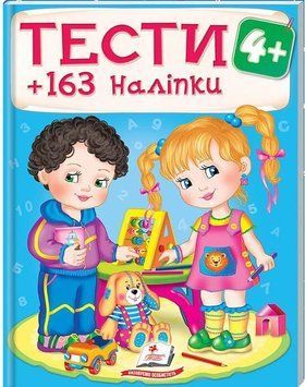 Тести та розмальовки з наліпками 4+. 163 наліпок 157148 фото