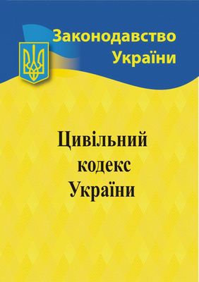 Цивільний кодекс України 2024 1023493 фото