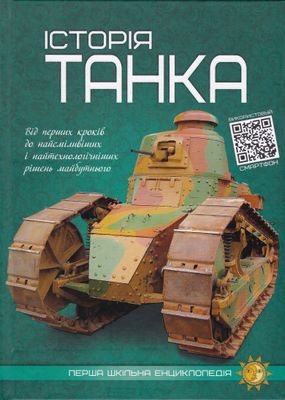 Історія танка. Перша шкільна енциклопедія 1024363 фото