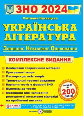 ЗНО 2024 Українська література. Комплексне видання 1020903 фото