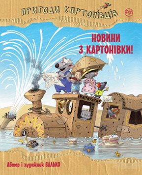 Пригоди картонівців. Книга 2 Новини з Картонівки! 1011367 фото