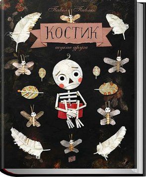 Костик шукає друга 1015252 фото