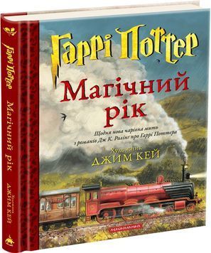 Гаррі Поттер. Магічний рік. Велике ілюстроване видання 1033683 фото