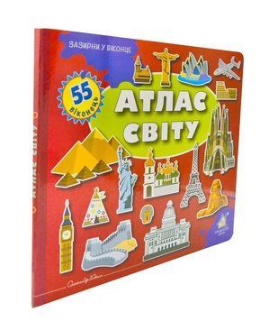 Зазирни у віконце. Атлас світу. 55 віконець 1003759 фото