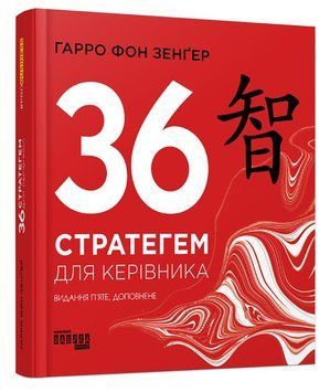 36 стратегем для керівника (видання перше) 1008694 фото
