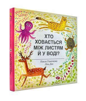 Хто ховається між листям й у воді? 1000137 фото