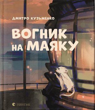 Вогник на маяку 1046145 фото