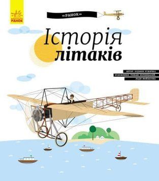 Історія літаків. Історія винаходів 161126 фото