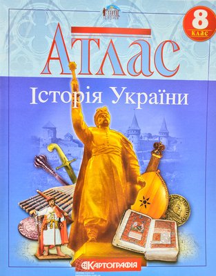 Атлас. Історія України. 8 клас Картографія 138134 фото