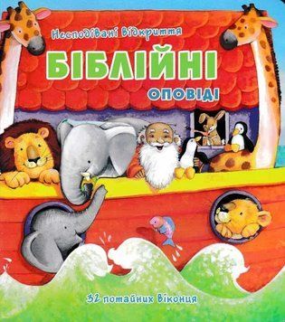 Біблійні оповіді. Несподівані відкриття 149771 фото